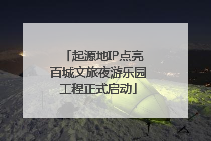 起源地IP点亮百城文旅夜游乐园工程正式启动